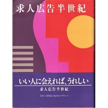 求人広告半世紀 | リクルート |本 | 通販 | Amazon